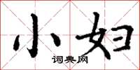 丁谦小妇楷书怎么写