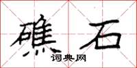 袁强礁石楷书怎么写