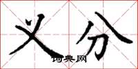 丁谦义分楷书怎么写