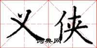 丁谦义侠楷书怎么写