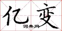 丁谦亿变楷书怎么写