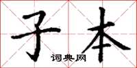 丁谦子本楷书怎么写