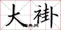 丁谦大褂楷书怎么写