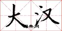 丁谦大汉楷书怎么写