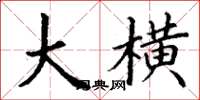 丁谦大横楷书怎么写
