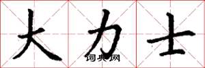 丁谦大力士楷书怎么写