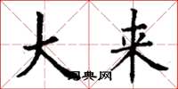 丁谦大来楷书怎么写