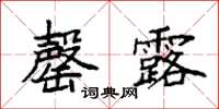 袁强罄露楷书怎么写