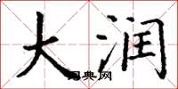 丁谦大润楷书怎么写