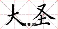 丁谦大圣楷书怎么写