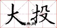 丁谦大投楷书怎么写