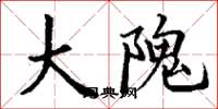 丁谦大隗楷书怎么写