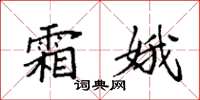 袁强霜娥楷书怎么写