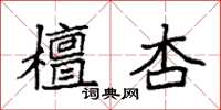 袁强檀杏楷书怎么写