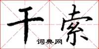 丁谦干索楷书怎么写