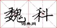 袁强魏科楷书怎么写
