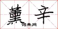 袁强薰辛楷书怎么写