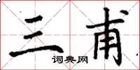 丁谦三甫楷书怎么写