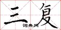 丁谦三复楷书怎么写