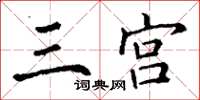 丁谦三宫楷书怎么写