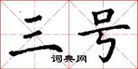 丁谦三号楷书怎么写
