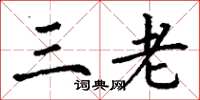 丁谦三老楷书怎么写