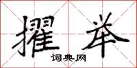 袁强擢举楷书怎么写