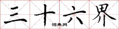 丁谦三十六界楷书怎么写