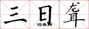 丁谦三日聋楷书怎么写