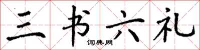 丁谦三书六礼楷书怎么写