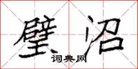 袁强璧沼楷书怎么写