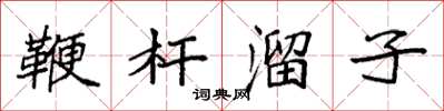 袁强鞭杆溜子楷书怎么写