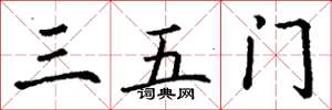 丁谦三五门楷书怎么写