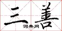 丁谦三善楷书怎么写