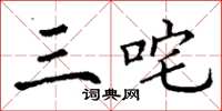 丁谦三咤楷书怎么写