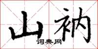 丁谦山衲楷书怎么写