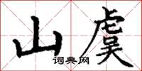 丁谦山虞楷书怎么写