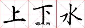 丁谦上下水楷书怎么写