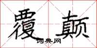 袁强覆颠楷书怎么写
