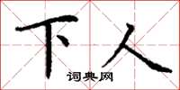 丁谦下人楷书怎么写