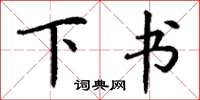 丁谦下书楷书怎么写
