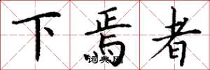 丁谦下焉者楷书怎么写