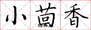 丁谦小茴香楷书怎么写