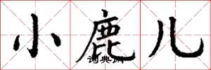 丁谦小鹿儿楷书怎么写