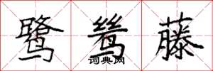 袁强鹭鸶藤楷书怎么写