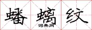 袁强蟠螭纹楷书怎么写