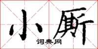 丁谦小厮楷书怎么写