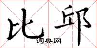 丁谦比邱楷书怎么写