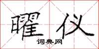 袁强曜仪楷书怎么写