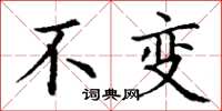丁谦不变楷书怎么写